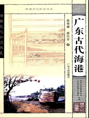 cover image of 广东古代海港